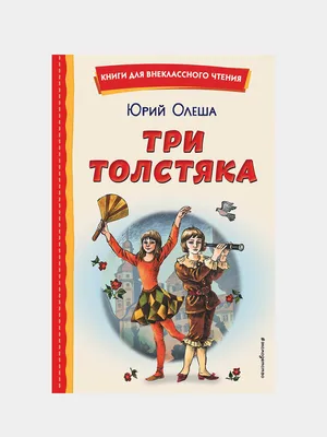 Три Толстяка, Юрий Олеша, иллюстрации С. Мироновой купить по низким ценам в  интернет-магазине Uzum
