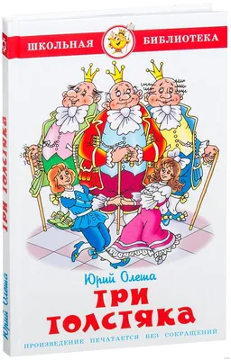 Три толстяка — купить книги на русском языке в DomKnigi в Европе