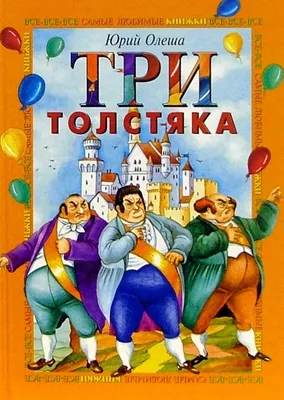 Три толстяка. Олеша Юрий купить по низким ценам в интернет-магазине Uzum  (614990)