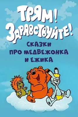 Музыкальная книга Трям! Здравствуйте! Умка 9785919416111 купить в по цене  356 руб., фото, отзывы