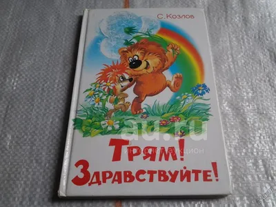 Музыкальная книга - Трям! Здравствуйте! С. Козлов, 3 песенки от Умка,  9785506030546 - купить в интернет-магазине ToyWay.Ru
