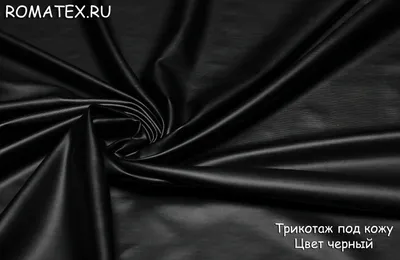 Ткань Трикотаж под кожу цвет черный - купить в магазине Роматекс