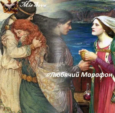 Тристан и Изольда. Средневековая история любви и долга | MisSova | Дзен