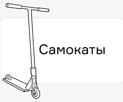 Трюковые самокаты: купить трюковой самокат в Москве | Цены трюковых  самокатов в интернет магазине Hellride