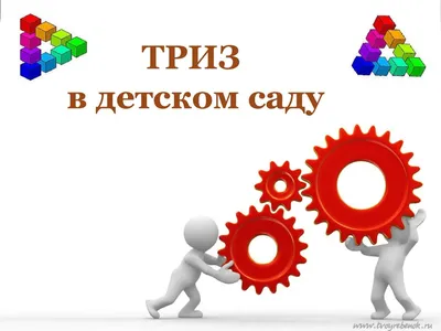 Использование ТРИЗ для решения проблем и продуцирования идей - Блог Викиум