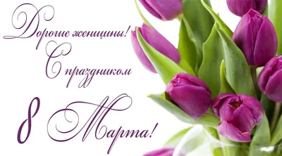 Открытка на 8 марта с тюльпанами для милых женщин