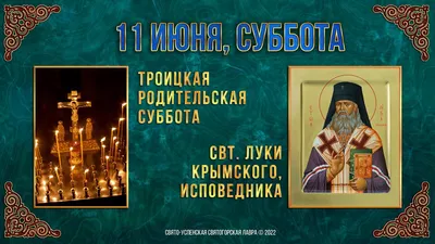 ТРОИЦКАЯ РОДИТЕЛЬСКАЯ СУББОТА. 3 ИЮНЯ. #троицкаясуббота #родительскаяс... |  TikTok