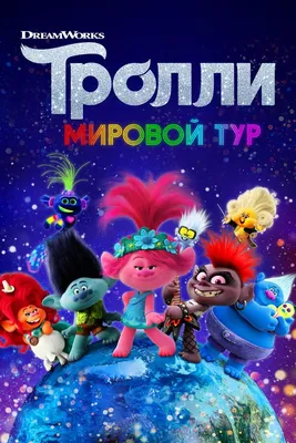 Тролли - история и описание игрушки