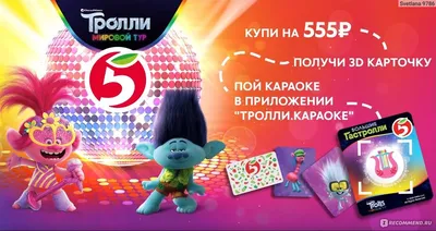 Сайт trolls2.5ka.ru акция \"Тролли 2\" в Пятёрочке - «Переливающиеся карточки  с изображением любимых мультгероев, брелки, всё это сейчас в магазине  Пятёрочка» | отзывы