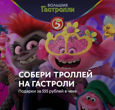 Сайт trolls2.5ka.ru акция \"Тролли 2\" в Пятёрочке | отзывы