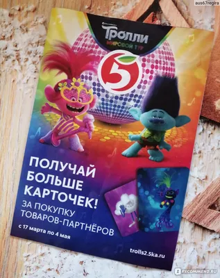 Сайт trolls2.5ka.ru акция \"Тролли 2\" в Пятёрочке - «Новая акция в Пятёрочке  - Тролли 2. Большие гастроли. Что понравилось, а что нет. Покажу какие  игрушки мы взяли. » | отзывы