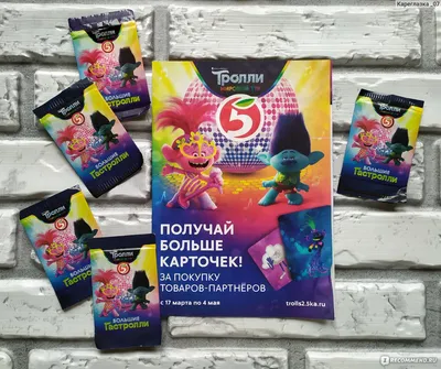 Сайт trolls2.5ka.ru акция \"Тролли 2\" в Пятёрочке - «Очередная акция в  Пятерочке ? Как получить карточки, не тратя 555 рублей? ? Карточки с  Троллями, условия акции и мои впечатления » | отзывы