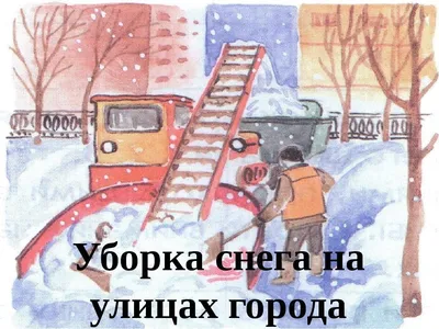 Картинки труд человека зимой (48 фото) » Картинки, раскраски и трафареты  для всех - Klev.CLUB