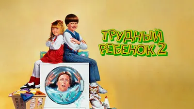 Видеокассета VHS | Трудный ребенок + Трудный ребенок 2 (Фильм): цена 120  грн - купить Видео и аудио продукция на ИЗИ | Одесса