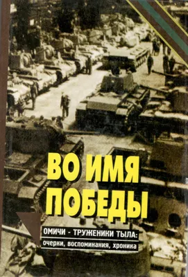 Сормовичи-фронтовики и труженики тыла | Централизованная библиотечная  система Сормовского района