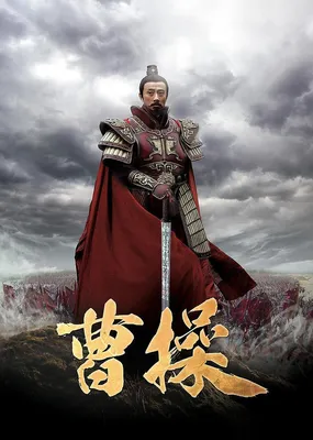 Сериал - Цао Цао (Cao Cao, 2015)