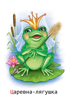 Иллюстрация Царевна-лягушка. Иллюстрирование карточек для детской