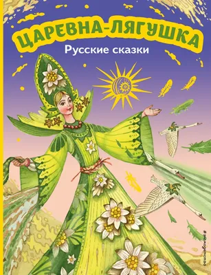 Царевна-лягушка”. | Смоленская областная филармония