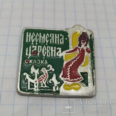Значок «Царевна Несмеяна» №17-14073 за 70 руб в интернет-магазине «Монеты»