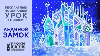 Иллюстрация Замок Снежной Королевы в стиле 2d | Illustrators.ru