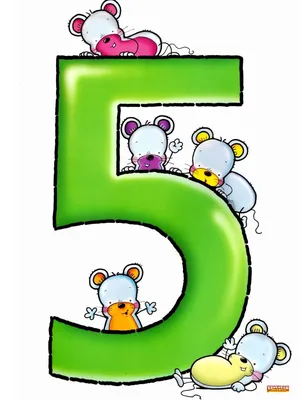 Цифра 5» раскраска для детей - мальчиков и девочек | Скачать, распечатать  бесплатно в формате A4