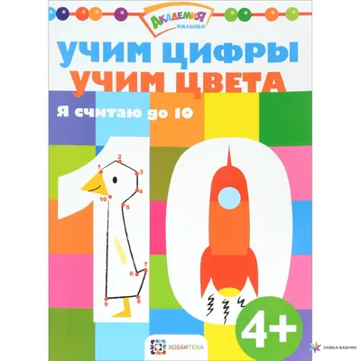 Купить Многоразовые супернаклейки. Счет от 1 до 10. Crystal Book F00017310  недорого