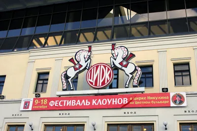 Цирк Юрия Никулина на Цветном бульваре, Москва - история и современность