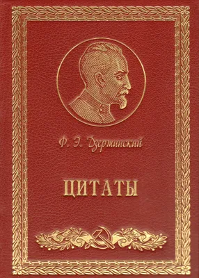 Книга \"Дзержинский. Цитаты.\" - купить книгу в интернет-магазине «Москва»  ISBN: 5-85611-013-7, 793279