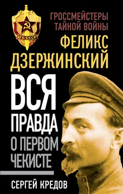 Феликс Дзержинский. Вся правда о первом чекисте, Сергей Кредов – скачать  книгу fb2, epub, pdf на ЛитРес