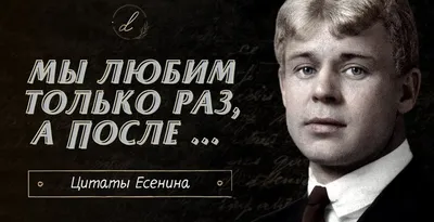 Неромантика Сергея Есенина: 6 жизненных цитат, актуальных сегодня | Журнал  book24.ru | Дзен