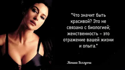 Цитаты Моника Белуччи - 📝 Афоризмо.ru