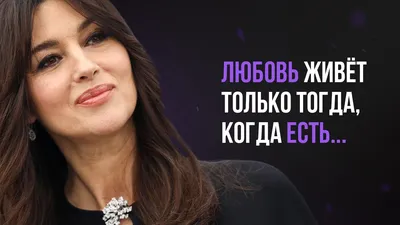 Монике Беллуччи – 50: Лучшие цитаты актрисы - IVONA.UA