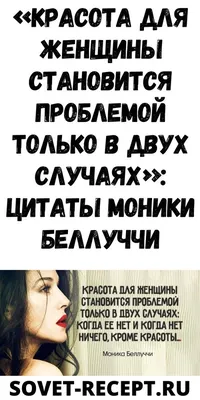 Цитаты Моники Беллуччи,... - ШУГАРИНГ�ДЕПИЛЯЦИЯ�КРАСНОЯРСК | Facebook