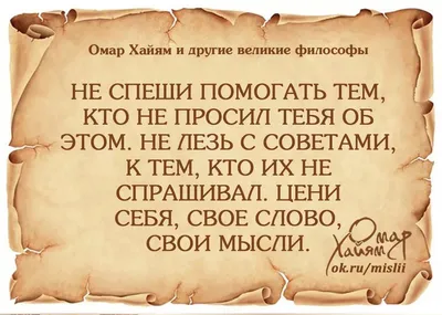 афоризмы омара хайяма: 5 тыс изображений найдено в Яндекс.Картинках |  Правдивые цитаты, Позитивные цитаты, Вдохновляющие цитаты