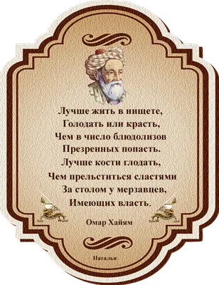 Стихи и цитаты Омара Хайяма о любви к мужчинам | Омар Хайям и другие  мудрецы | Дзен