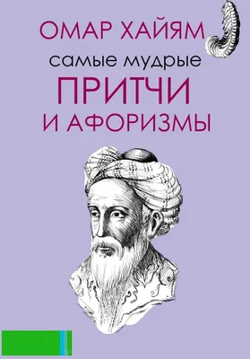 Иллюстрация 2 из 12 для Так говорил Омар Хайям. Афоризмы о женщинах и  веселье | Лабиринт -