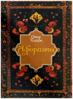 Омар Хайям цитаты о жизни... #омархайям #цитаты #ожизни #рекомендации ... |  TikTok