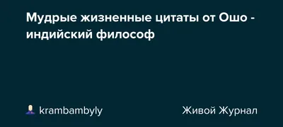 Автобиография духовно неправильного мистика ( Ошо) - купить книгу с  доставкой в интернет-магазине «Читай-город». ISBN: 978-5-95-732996-1