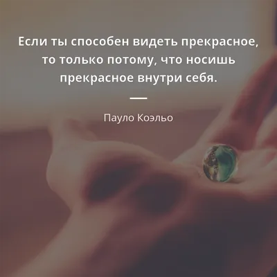 Журнал Клубер - 📖 35 лучших цитат Пауло Коэльо —... | Facebook