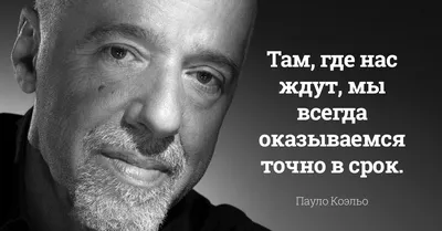 20 цитат Пауло Коэльо о жизни и людях | Цитаты известных личностей | Пауло  коэльо, Цитаты, Правдивые цитаты