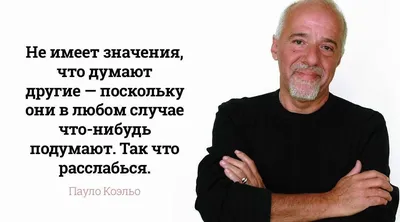 13 мудрых цитат Паоло Коэльо, которые берут за душу — Дмитрий Каракозов на  TenChat.ru