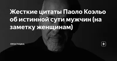 PE✪PLETALK.RU on Instagram: \"Сегодня автору «Алхимика» Пауло Коэльо  исполняется 75 лет. Отнимаем хлеб у ребят из пабликов ВКонтакте и публикуем  лучшие цитаты писателя. Разбираем на статусы в соцсетях и драматичные  Stories ;)\"