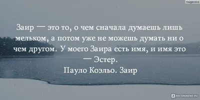 Заир, Пауло Коэльо - «Забудьте про все ваши дела, заварите себе чай, сядьте  по удобнее и наслаждайтесь книгой :) +Фотки с цитатами » | отзывы