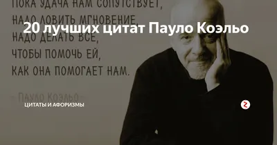 Пауло Коэльо цитата: „В тот самый миг, когда я нашёл верные ответы,  переменились все вопросы.“