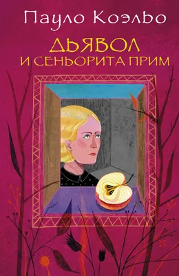 Поцелуй она будет... (Цитата из книги «Алхимик» Пауло Коэльо)