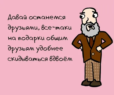 10 смешных фраз, которые не стоит говорить девушке при расставании |  Zinoink о комиксах и шутках | Дзен