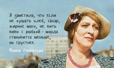 Культура здорового питания. Курсы правильного питания для всей семьи. -  Цитаты Фаины Раневской о диетах и жизни ࿋ 🌠 Жизнь слишком коротка, чтобы  тратить ее на диеты, жадных мужчин и плохое настроение.