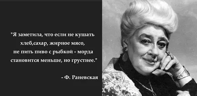 77 золотых цитат Фаины Раневской: vakin — LiveJournal