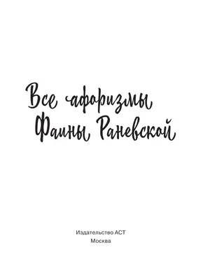 Цитаты Фаины Раневской: «Муля, не нервируй меня!», «Красота — это страшная  сила!»
