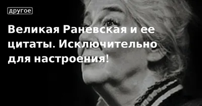 Иллюстрация 1 из 20 для Самые остроумные афоризмы и цитаты - Фаина Раневская  | Лабиринт - книги. Источник: